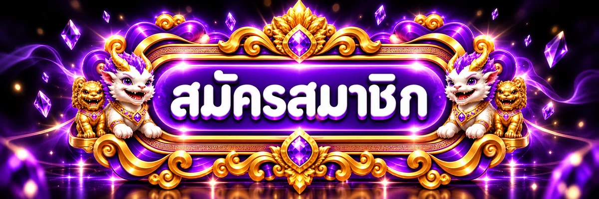 ป้ายทางเข้าและสมัครสมาชิก HENGHUB99 โทนม่วงทอง
